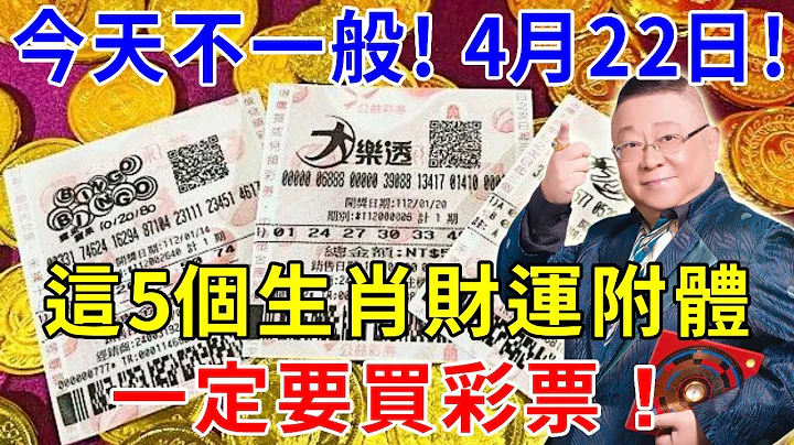 今天不一般！4月22日！喜歡買彩票的生肖注意了！這5個生肖財運附體！一定要買彩票！中大獎發橫財，財源滾滾來！！【般若明燈】#生肖 #風水 #運勢 #財運 - 天天要聞