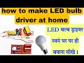 how to make led bulb driver at home || led bulb ka driver kaise banaye