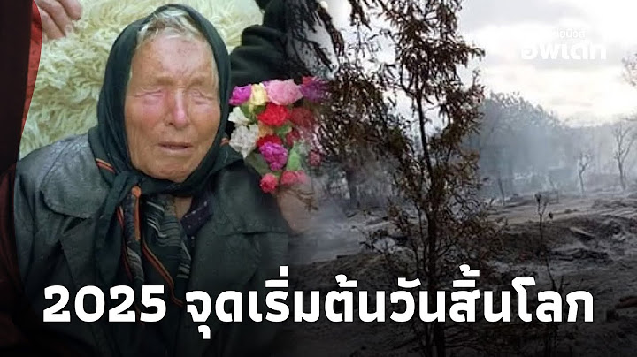 เปิดคำทำนาย  “บาบา วานกา” ปี 2025 จุดเริ่มต้นหายนะวันสิ้นโลก Update-16-JJ