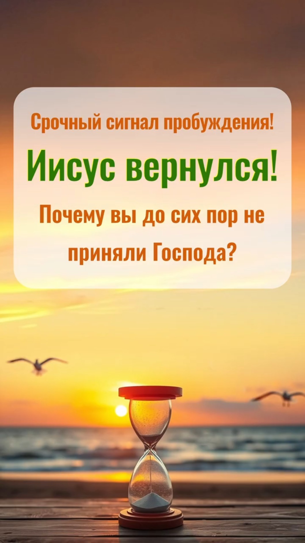 Срочный сигнал пробуждения! Иисус вернулся! Почему вы до сих пор не приняли Господа?