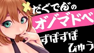 【ASMR】オ゙ノ゙マ゙ドベ‼濁点＆半濁点のオノマトペ囁き Onomatopoeia,whispering,deep breath