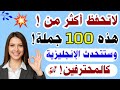 كورس شامل 100 كلمة إنجليزية سهلة الحفظ مع النطق والترجمة تعلم الإنجليزية من الصفر بسهولة 