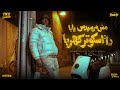 مش مرسيدس يابا ده اسكوتر كهرباء تيكو الجنرال توزيع يوسف اوشا Official Video 