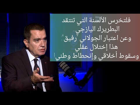 جورج ياسمين فلتخرس الألسنة التي تنتقد البطريرك اليازجي وهذا إختلال عقلي وسقوط أخلاقي وإنحطاط وطني