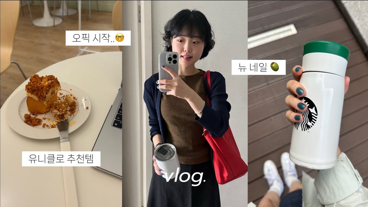 🥵대학생 일상vlog • 에어컨 파워냉방. 오픽 공부. 유니클로 여름옷. 자취생. 문래동 나들이. 치즈 케이크. 요아정￼🍦