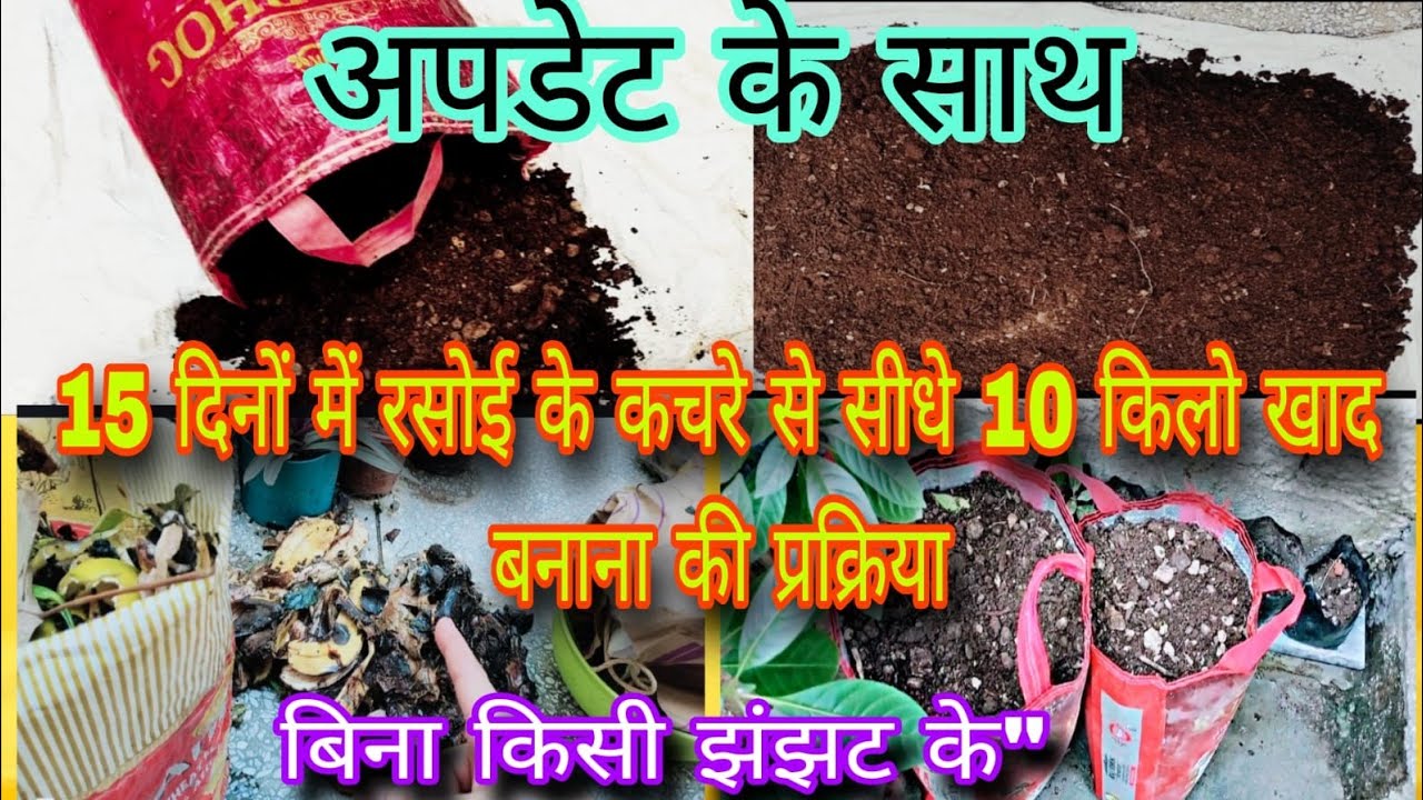 बिना किसी झंझट के किचन के कचरे से बेहतर खाद बनाने के लिए, Watch this video/All solution in 1 video 