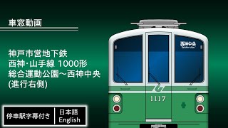 【車窓】ラストラン間近！神戸市営地下鉄 西神・山手線 1000形 総合運動公園〜西神中央(進行右側)