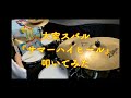 【叩いてみた】サマーハイヒール/大空スバル