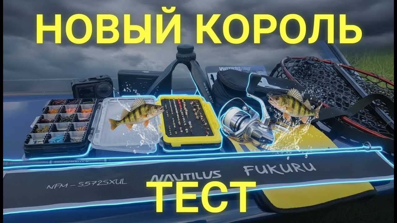Nautilus FUKURU 0,1-0,8гр. Тест. Новый ХИТ в мормышинге ? 