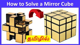 How to Solve a Mirror Cube in Tamil | 3 x 3 Cube | imw screenshot 4
