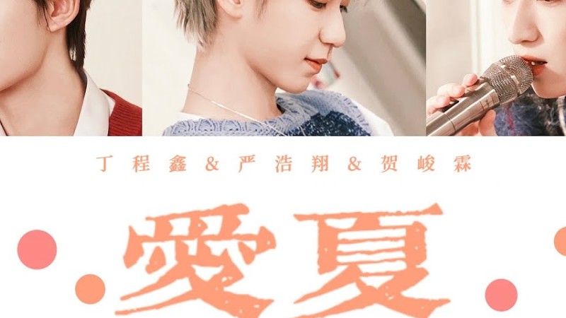 丁程鑫&严浩翔&贺峻霖 —《爱夏 (Live)》认人歌词版 Cn/Pin/Eng｜时代少年团「造夏」音乐分享会Live音频