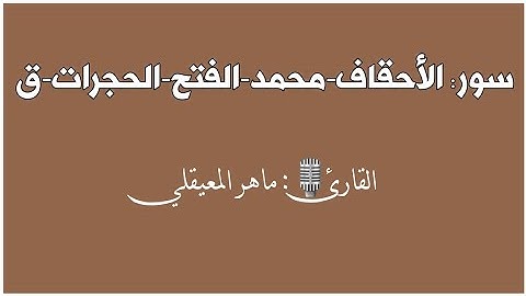سور:الأحقاف-محمد-الفتح-الحجرات-ق|القارئ 🎙: ماهر المعيقلي |قرآن كريم