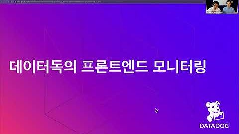 [Datadog 웨비나] Front-End 애플리케이션 모니터링 및 최적화