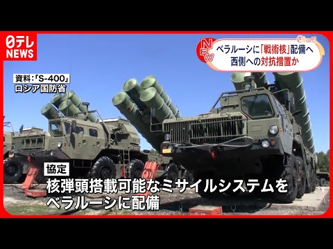 【ロシア・戦術核兵器】ベラルーシに配備する協定に調印
