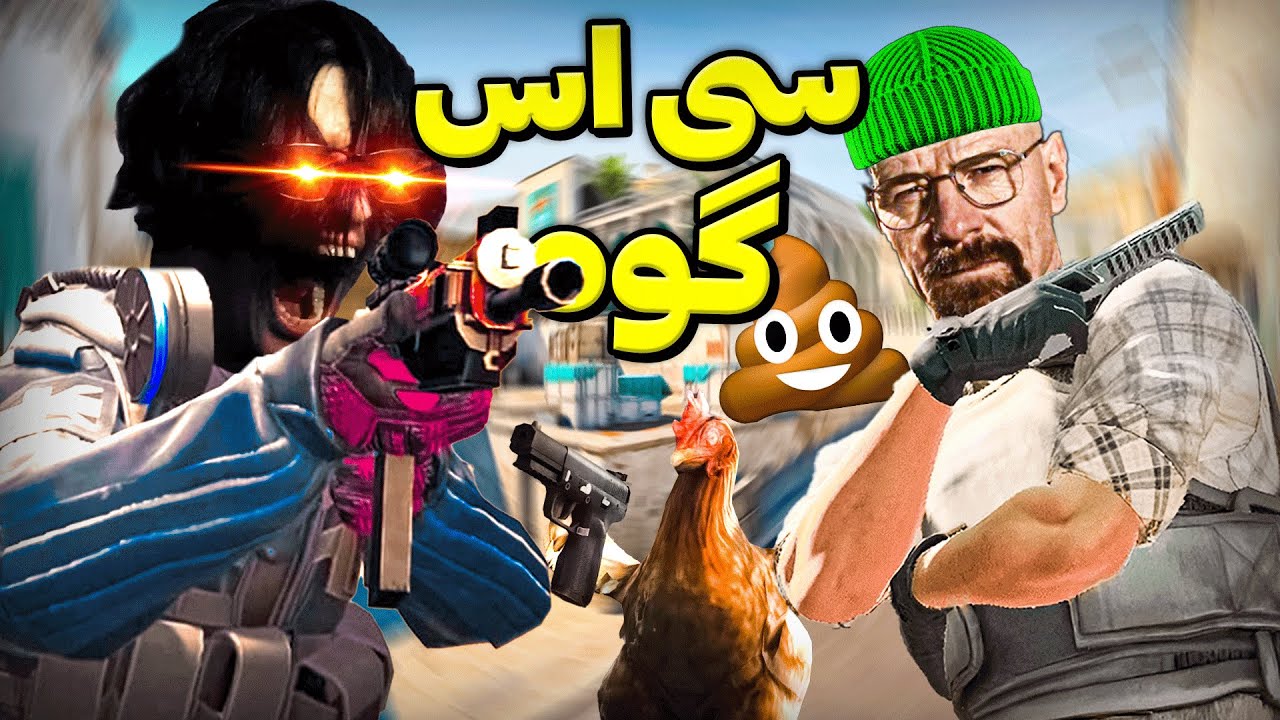 سی اس گوووه 👍💩