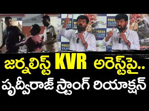 Prithvi Raj Reaction On Journalist KVR Arrest : PDTV News