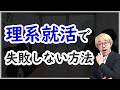 【理系大学生必見】就活で失敗しない2つの方法