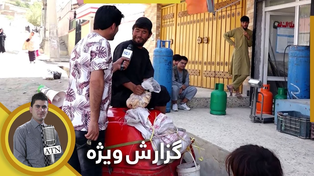 ariana tv frequency 2018 گزارش همایون افغان از منطقۀ وحدت (بین بادام باغ و کارته پروان) کابل - بخش دوم