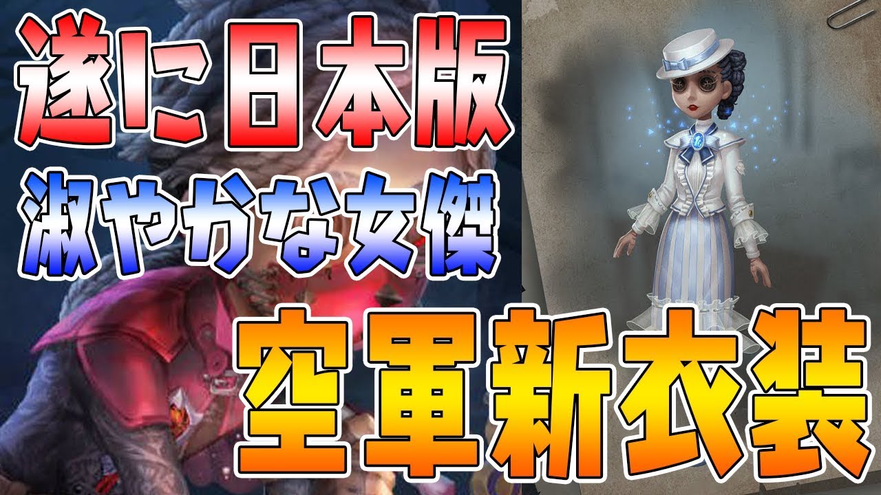 第五人格】新衣装「淑やかな女傑」空軍の新しい衣装が発覚