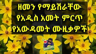 የአዲስ አመት ምርጥ የአውዳመት ሙዚቃ ስብስቦች-Ethiopian new year best yawudamet music colecshen-non stop 2020