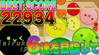 【スイカゲーム】【最高スコア22934点】久々の配信#24