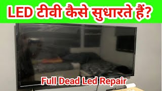 Led tv repairing | led tv power supply repair | led tv repair in hindi