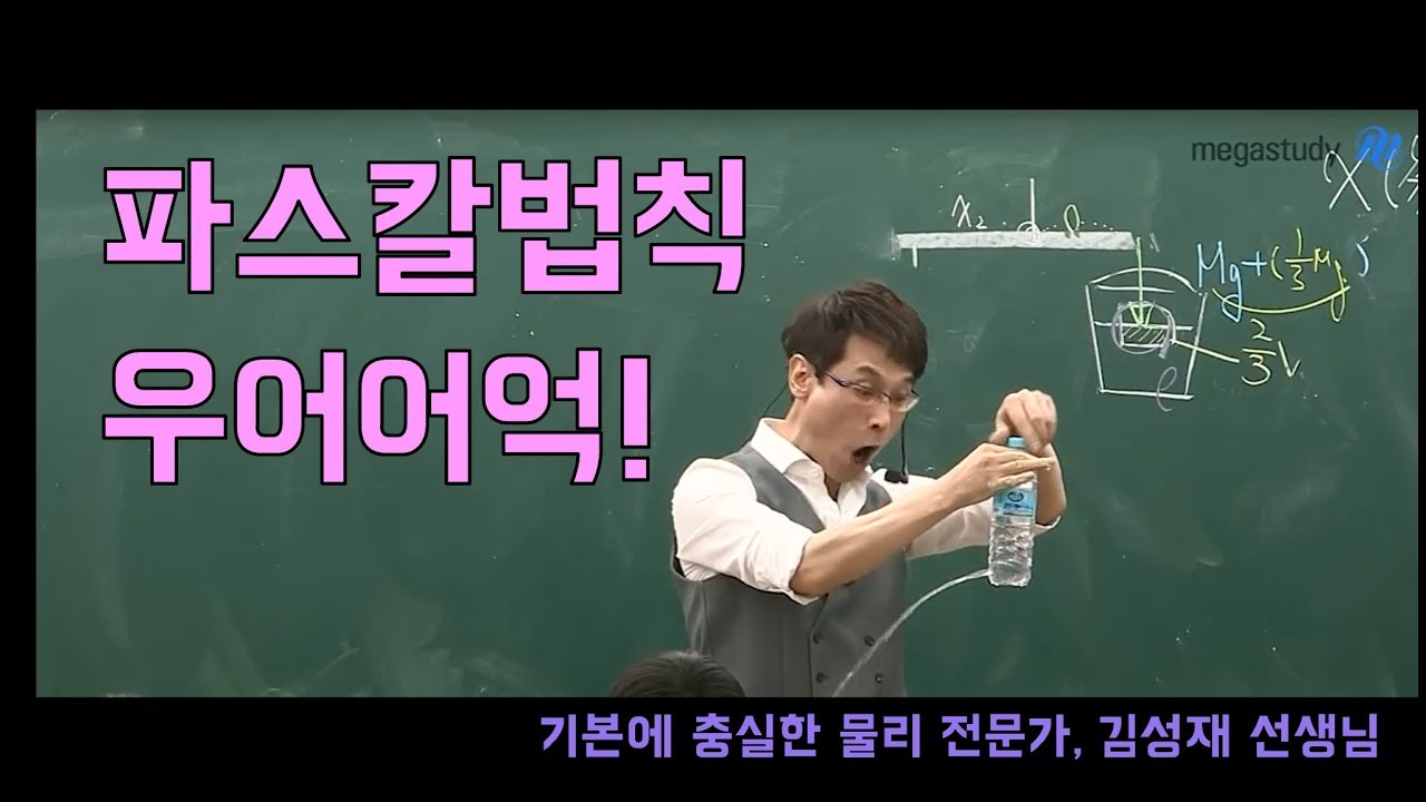 [메가스터디] 김성재쌤 - 우어어억~~ 쉽게 배우는 파스칼법칙