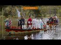 上高地／令和四年十月八日 穂髙神社奥宮例大祭（HOTAKA SHRINE BOAT FESTIVAL）【上高地公式YouTubeチャンネル・GREENTRAIL】