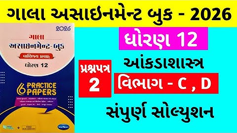 Gala Assignment - Book 2026 Solution std 12 State || paper - 2 Section - C , D Solution