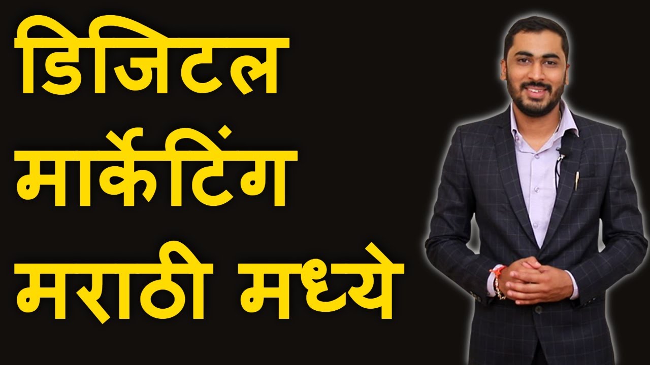 डिजिटल मार्केटिंग मराठी मध्ये - Digital Marketing Course in Marathi By Pankaj Ghadge