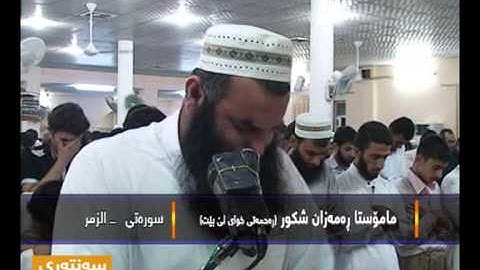 رمضان شكور  سورة الزمر  ڤیدیۆ