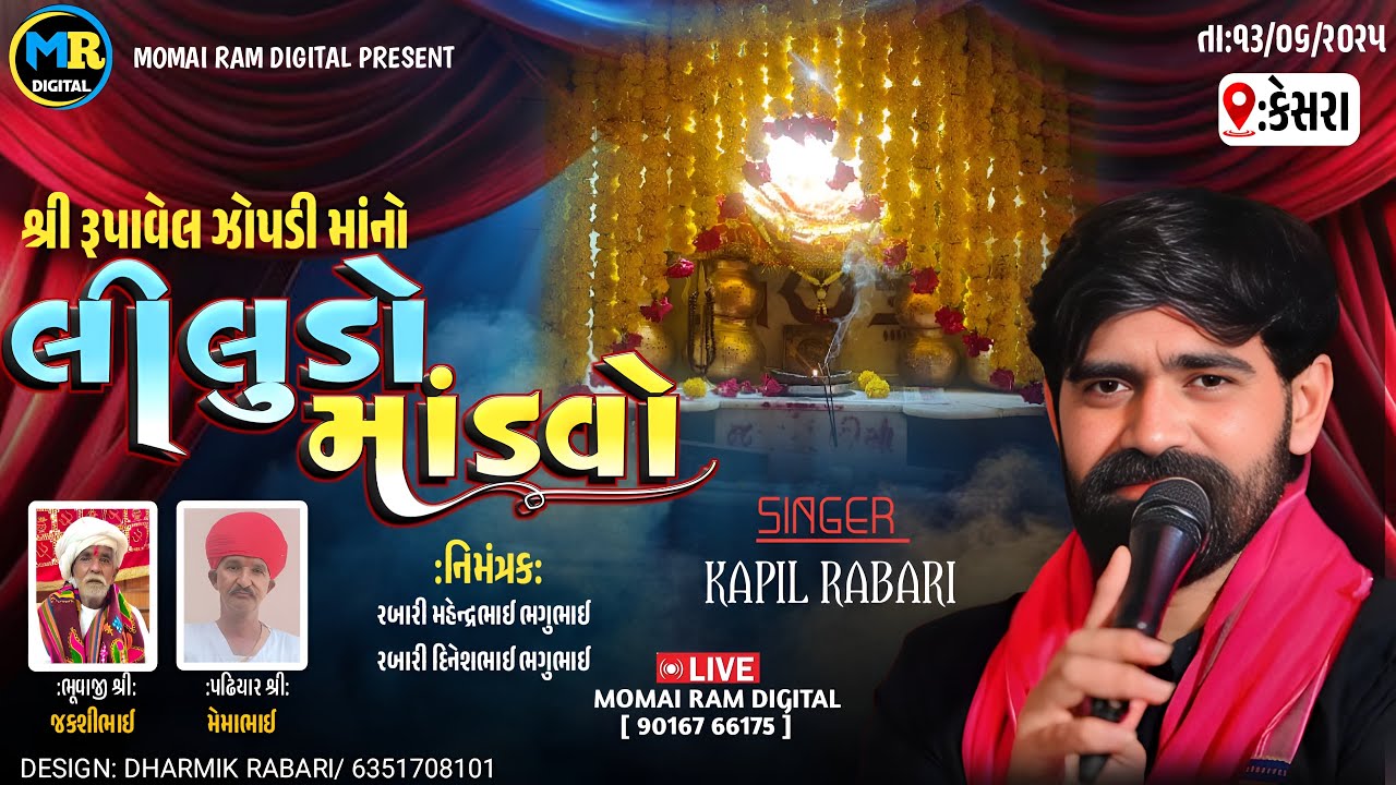 LIVE Kesra ll Shre Rupavel Zopdi maa Liludo Mandavo - Kapil Rabari ll Momai Ram Digital