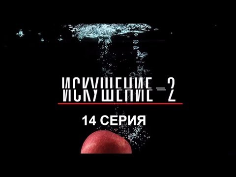 Искушение 2 сезон - 14 серия | Интер - Премьера!