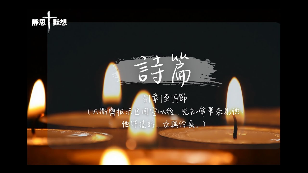[靜思默想] 詩篇 五十一章 1至19 節 (廣東話|粵語)｜14 分鐘靈性旅程 | 默想聖經 | 靈命成長 | 安靜祈禱 | 認罪祈禱 ...