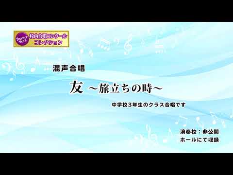 【友〜旅立ちの時〜】中学校３年生クラス合唱　FV-03-014