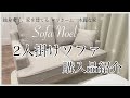 【ソファ購入品紹介】タマホーム　ソファ選び　独身女子家を建てる　一人暮らしソファー　コンパクトソファ　2人掛けソファ　家具選び　インテリア　木麗な家　注文住宅　新築一戸建て