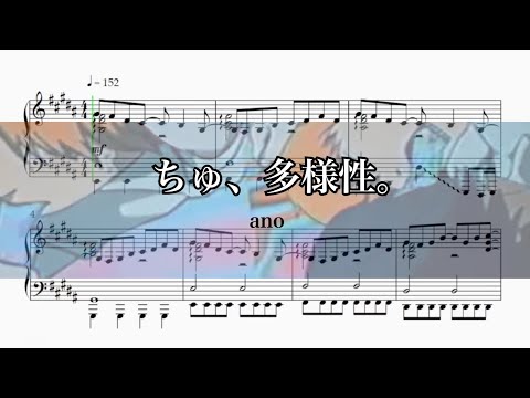 【楽譜】ちゅ、多様性。 - ano【チェンソーマン】　ピアノ楽譜　piano arrange