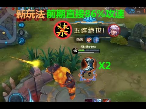 “王者荣耀”新玩法来袭：射手前期出2鞋直接86%攻速！