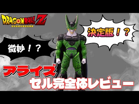 ドラゴンボールアライズ】セル完全体を入手したわけだが、正直レビュー