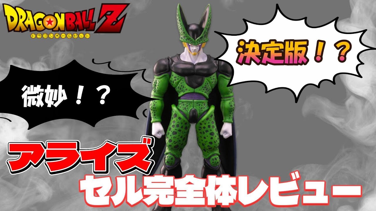 ドラゴンボールアライズ】セル完全体を入手したわけだが、正直レビュー