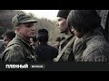 ВОЕННАЯ ДРАМА НИКОГО НЕ ОСТАВИТ РАВНОДУНЫМ! Пленный. Фильм Алексея Учителя