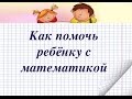 Как помочь ребёнку с математикой.