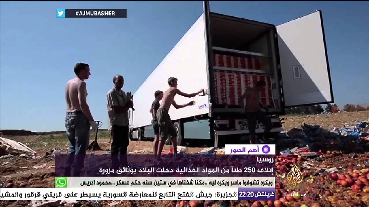 روسيا تعدم آلاف الأطنان من المواد الغذائية المستوردة بطرق غير شرعية