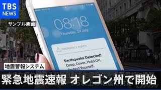 アメリカ版緊急地震速報 オレゴン州で開始 ５月には西海岸全体で