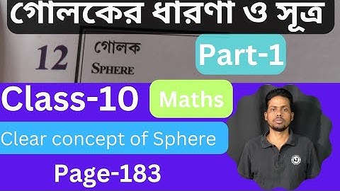 গোলকের ধারণা।। দশম শ্রেণী।Clear concept of sphere in Bengali || Class-10|| Part-1 #Nalanda Tutorial