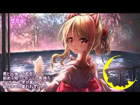 【Nightcore】恋花火 erica