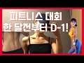 [대회준비VLOG] #5_ 157cm 내 생애 첫 피트니스대회 도전기, 대회 3주전부터 대회 전날!