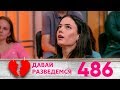 Давай разведемся! | Выпуск 486