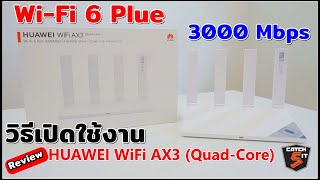 HUAWEI WiFi AX3 Quad Core Wi-Fi 6 (3000 Mbps) วิธีเปิดใช้งาน #catch5 #review #huawei