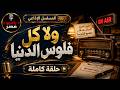 مسلسل إذاعي نادر ولا كل فلوس الدنيا امتلك كل شيء وخسر الأهم راديو مصر 